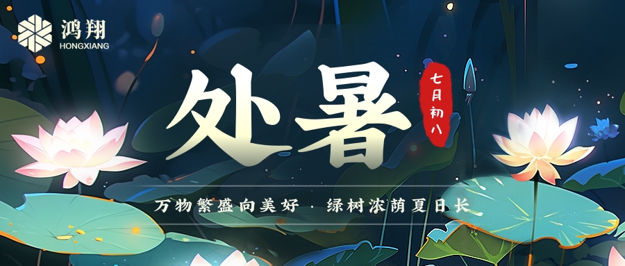 處暑|處暑無三日，新涼直萬金。