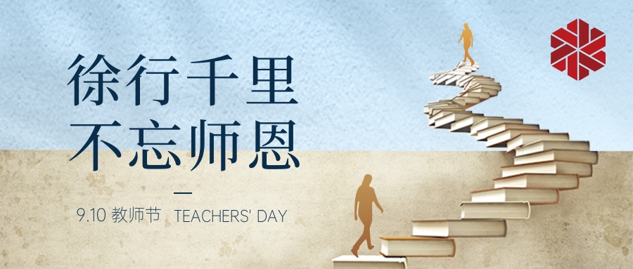 教師節|三尺講堂寫春華，四季耕耘育秋實