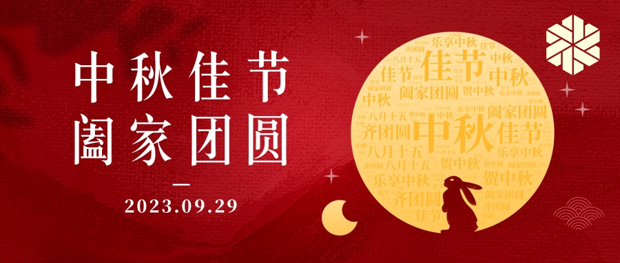 花好月圓·情滿中秋|祝大家中秋節快樂，闔家幸福！