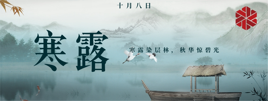 寒露|秋天的謝幕，冬天的序曲