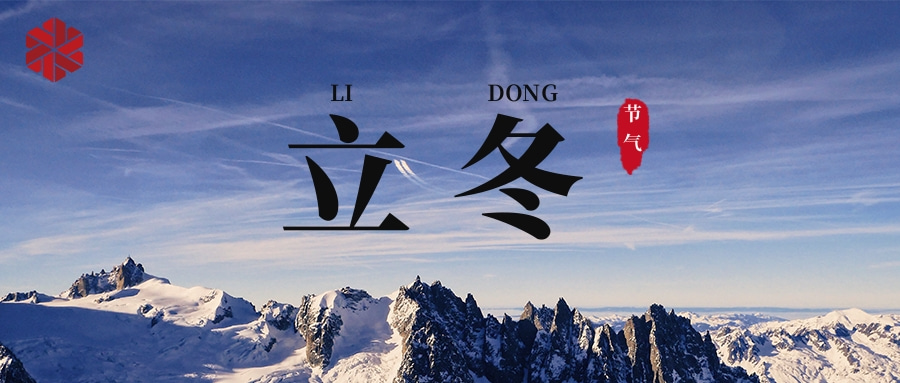 立冬|立冬猶十日,衣亦未裝綿。